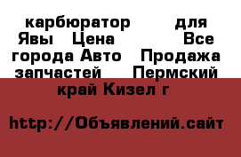 карбюратор Jikov для Явы › Цена ­ 2 900 - Все города Авто » Продажа запчастей   . Пермский край,Кизел г.